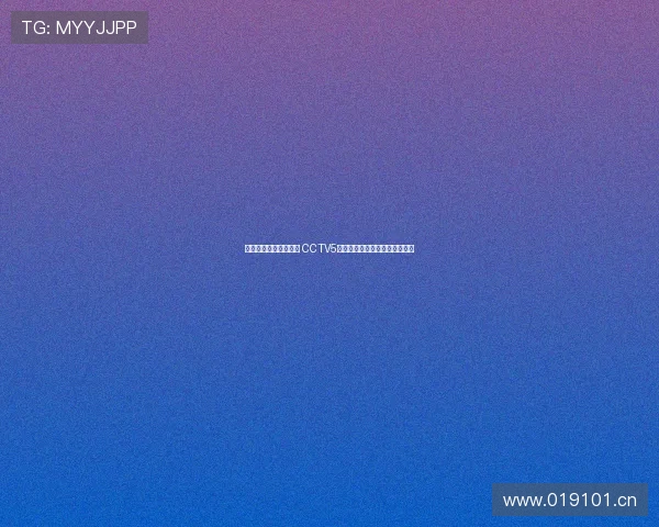 亚冠抽签直播全程回顾 CCTV5精彩呈现亚洲顶级赛事分组结果 亚冠抽签直播全程回顾 CCTV5精彩呈现亚洲顶级赛事分组结果